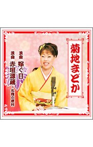 菊地まどか 浪曲 嫁ぐ日/浪曲 赤垣源蔵・名残の徳利