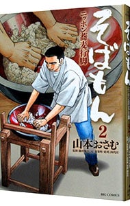 そばもん ニッポン蕎麦行脚 2 中古 山本おさむ 古本の通販ならネットオフ