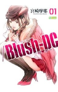／Blush Dc－秘・蜜－