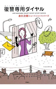 赤川次郎ショートショートシリーズ