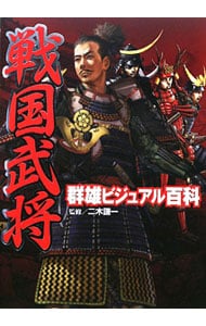 戦国武将群雄ビジュアル百科