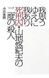 我思うゆえに我あり　死刑囚・山地悠紀夫の二度の殺人