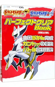 ポケットモンスター ハートゴールド ソウルシルバー パーフェクトクリアｂｏｏｋ 全国ずかん完成 カントーの冒険 バトル最新理論 中古 ｎｉｎｔｅｎｄｏｄｒｅａｍ編集部 編 古本の通販ならネットオフ