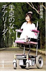 手足のないチアリーダー 単行本 中古 佐野有美 古本の通販ならネットオフ