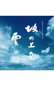 「坂の上の雲」オリジナル・サウンドトラック