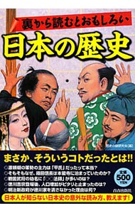 裏から読むとおもしろい日本の歴史