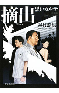 摘出（黒いカルテシリーズ1）