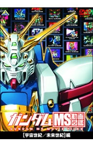 ガンダム ｍｓ動画図鑑 宇宙世紀 未来世紀 編 中古 アニメdvdの通販ならネットオフ