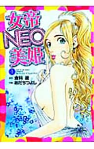 女帝NEO－美姫－