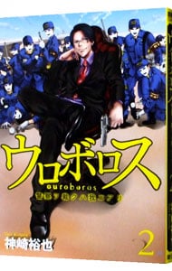 ウロボロス 警察ヲ裁クハ我ニアリ 2 中古 神崎裕也 古本の通販ならネットオフ