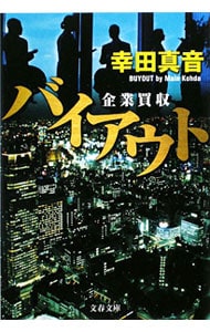 バイアウト－企業買収－