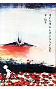 適切な世界の適切ならざる私