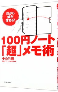 １００円ノート「超」メモ術