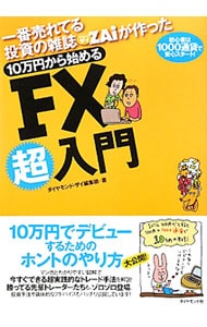 一番売れてる投資の雑誌ＺＡｉが作った１０万円から始めるＦＸ超入門
