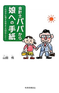 会計士パパから娘への手紙