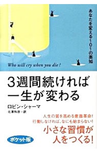 3週間続ければ一生が変わる-あなたを変える101の英知- ポケット版