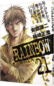 ＲＡＩＮＢＯＷ　二舎六房の七人 21 （Ｂ６版）