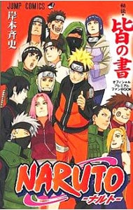 ＮＡＲＵＴＯ－ナルト－秘伝・皆の書　オフィシャルプレミアムファンＢＯＯＫ （新書版）