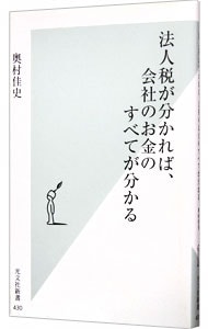 法人税が分かれば、会社のお金のすべてが分かる