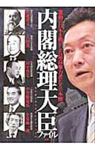 内閣総理大臣ファイル　激動の日本を動かした最高権力者たちの本懐