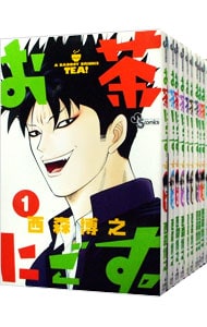 お茶にごす。　＜全１１巻セット＞ （新書版）