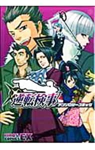 【中古】 逆転検事アンソロジーコミック 逆転検事 アンソロジーコミック: 中古 | アンソロジー | 古本の通販