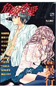 危険恋愛H 27 : 中古 | アンソロジー | 古本の通販ならネットオフ 