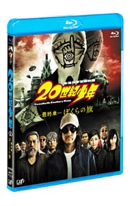 【Ｂｌｕ－ｒａｙ】２０世紀少年　－最終章－　ぼくらの旗