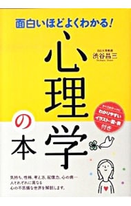 面白いほどよくわかる！心理学の本