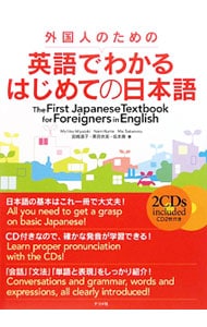 外国人のための英語でわかるはじめての日本語 <単行本>