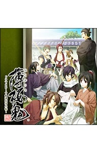 「薄桜鬼」ドラマCD～千鶴誘拐事件帳～