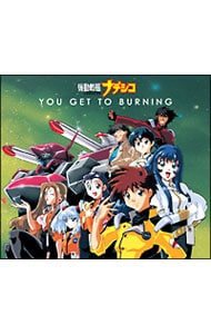 「機動戦艦ナデシコ」～YOU GET TO BURNING