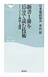 新書１冊を１５分で読む技術