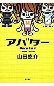 アバター 単行本 中古 山田悠介 古本の通販ならネットオフ