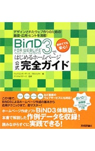 ＢｉＮＤ　ＦＯＲ　ＷＥＢＬｉＦＥ　３ではじめるホームページ公式完全ガイド