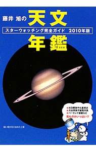 藤井旭の天文年鑑　２０１０年版
