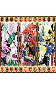 【２ＣＤ】「侍戦隊シンケンジャー」全曲集　（完）秘伝音盤　歌の天下統一