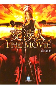 交渉人　ＴＨＥ　ＭＯＶＩＥ <文庫>