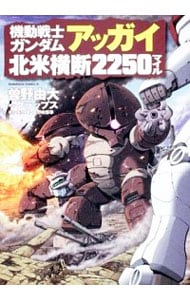 機動戦士ガンダム　アッガイ北米横断２２５０マイル （Ｂ６版）