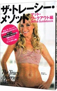 【DVD付】ザ・トレーシー・メソッド-マット・ワークアウト編- DVD&Guidebook