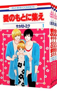 愛のもとに集え　＜全４巻セット＞ （新書版）