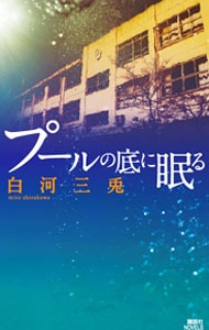 プールの底に眠る