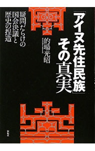 「アイヌ先住民族」その真実