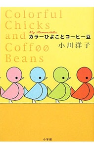 カラーひよことコーヒー豆 <単行本>