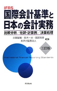 ＩＦＲＳ国際会計基準と日本の会計実務