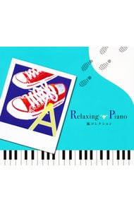 リラクシング・ピアノ～嵐コレクション