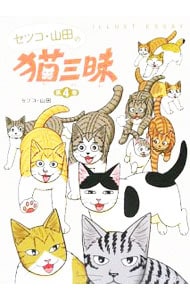 セツコ・山田の猫三昧 <4>