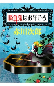 吸血鬼はお年ごろ（吸血鬼はお年ごろシリーズ１　集英社文庫） <文庫>