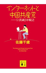 インターネットと中国共産党－「人民網」体験記－