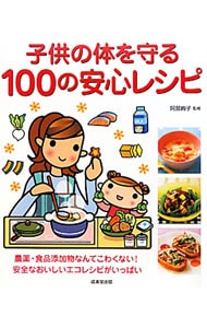 子供の体を守る１００の安心レシピ